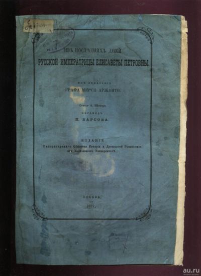 Лот: 17262119. Фото: 1. Шефер А. Из последних дней русской... Книги