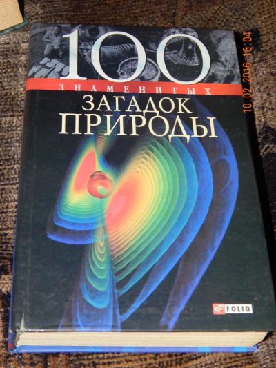 Лот: 6902343. Фото: 1. 100 знаменитых загадок природы. Другое (литература, книги)