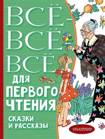 Лот: 17562804. Фото: 1. "Все-все-все для первого чтения... Художественная для детей