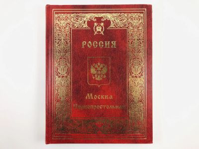 Лот: 23292900. Фото: 1. Россия: Москва Первопрестольная... Путешествия, туризм