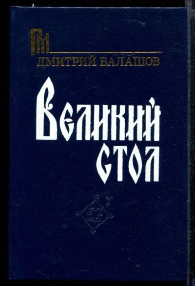 Лот: 23429049. Фото: 1. Великий стол. Художественная