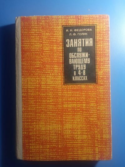 Лот: 20571534. Фото: 1. Федорова Голик Занятия по обслуживающему... Для школы