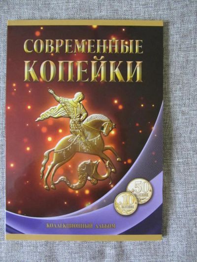 Лот: 6622915. Фото: 1. Альбом -планшет под 10 и 50 копеек... Аксессуары, литература