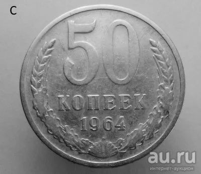 Лот: 13541170. Фото: 1. 50 копеек 1964 год. Россия и СССР 1917-1991 года