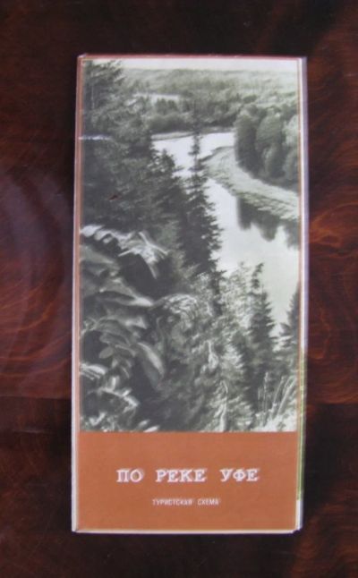 Лот: 16423678. Фото: 1. По реке Уфе. Путешествия, туризм