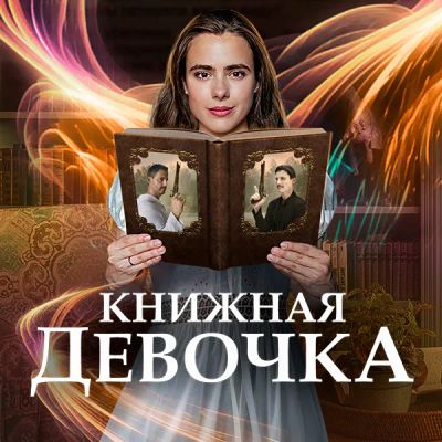 Лот: 24290807. Фото: 1. Книжная девочка. Видеозаписи, фильмы