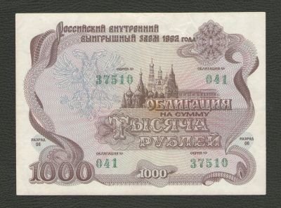 Лот: 16237940. Фото: 1. 1000 рублей 1992 года. Российский... Россия, СССР, страны СНГ