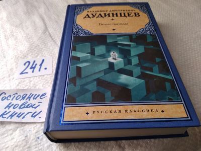 Лот: 17656156. Фото: 1. Белые одежды Дудинцев В. ... произведение... Художественная