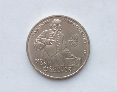 Лот: 16903863. Фото: 1. Рубль СССР Федоров. Россия и СССР 1917-1991 года