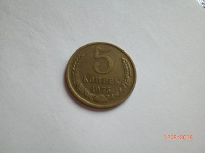 Лот: 11927285. Фото: 1. 5 копеек 1975. Россия и СССР 1917-1991 года