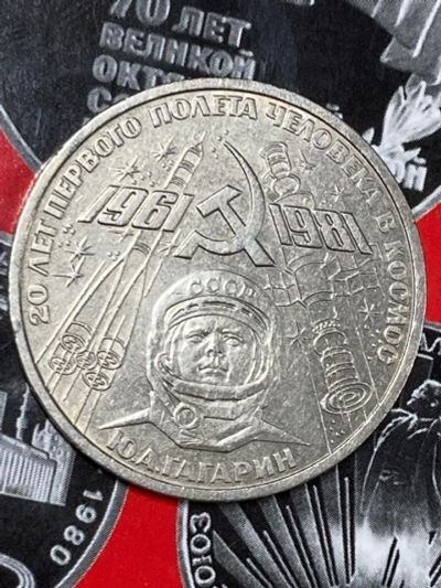 Лот: 25528055. Фото: 1. 1 рубль, 1981 20 лет первого полета... Россия и СССР 1917-1991 года