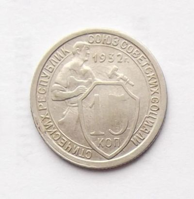 Лот: 4095486. Фото: 1. 15 копеек 1932. Россия и СССР 1917-1991 года