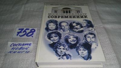 Лот: 11678062. Фото: 1. ок...Московский театр "Современник... Другое (искусство, культура)
