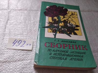 Лот: 19377340. Фото: 1. (3092319)Сборник по народной медицине... Популярная и народная медицина