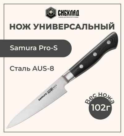 Лот: 25315978. Фото: 1. Нож «Samura Pro-S» универсальный... Столовые приборы, ножи