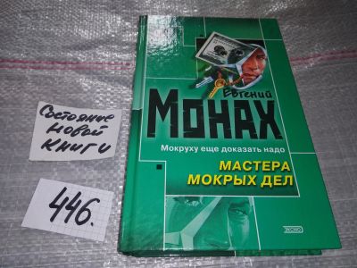 Лот: 17663460. Фото: 1. Монах Евгений. Мастера мокрых... Художественная