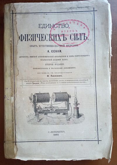 Лот: 25030876. Фото: 1. Единство физических сил. Опыт... Книги