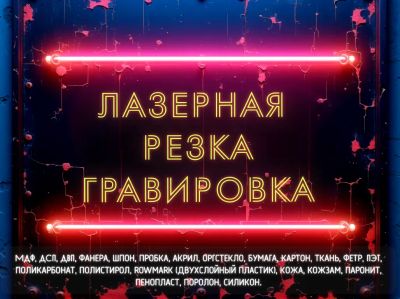 Лот: 19991678. Фото: 1. Лазерная резка, гравировка, раскрой... Производственные услуги