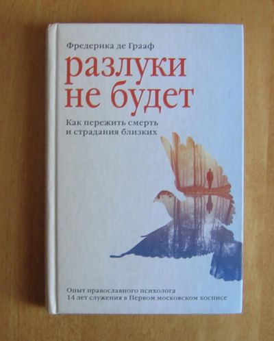 Лот: 11998415. Фото: 1. Фредерика Де Грааф. Разлуки не... Публицистика, документальная проза