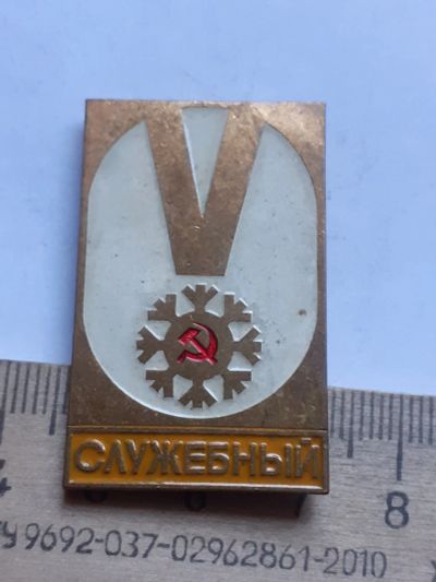 Лот: 20054319. Фото: 1. (№14903) значки спорт, Служебный... Памятные медали