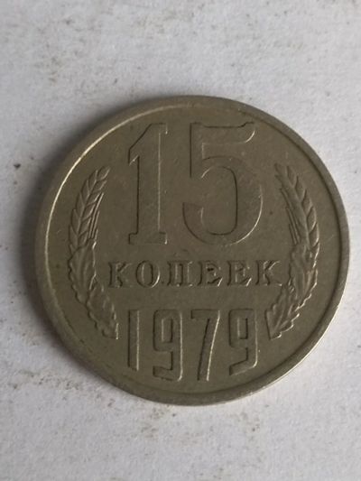 Лот: 13276159. Фото: 1. 15 копеек 1979. Россия и СССР 1917-1991 года