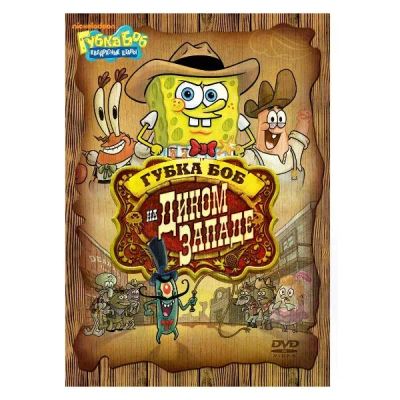 Лот: 25538527. Фото: 1. DVD-видеодиск ND Play Губка Боб... CD, DVD, BluRay