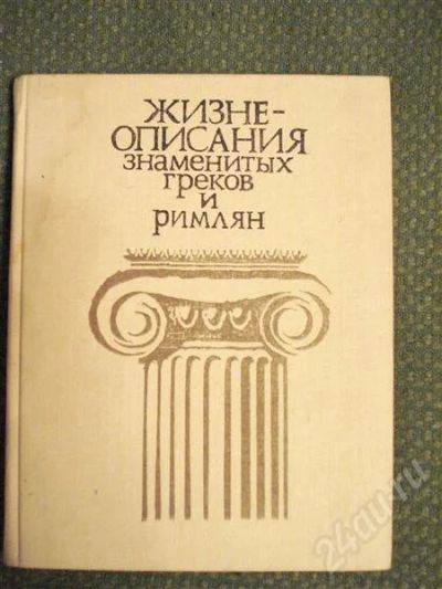Лот: 552139. Фото: 1. "жизнеописания знаменитых греков... Философия