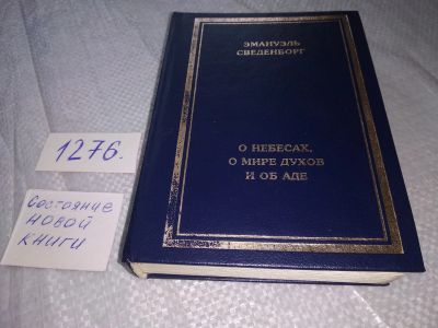 Лот: 19088738. Фото: 1. Сведенборг, Э. О небесах, о мире... Религия, оккультизм, эзотерика