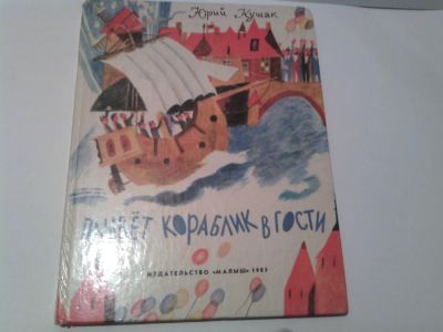 Лот: 11122690. Фото: 1. Детская книжка СССР 1985 "Плывёт... Художественная для детей