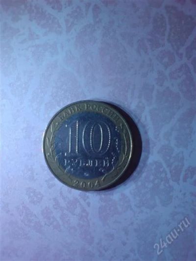 Лот: 838839. Фото: 1. 10 руб. 2004. ряжск.ммд. Россия и СССР 1917-1991 года