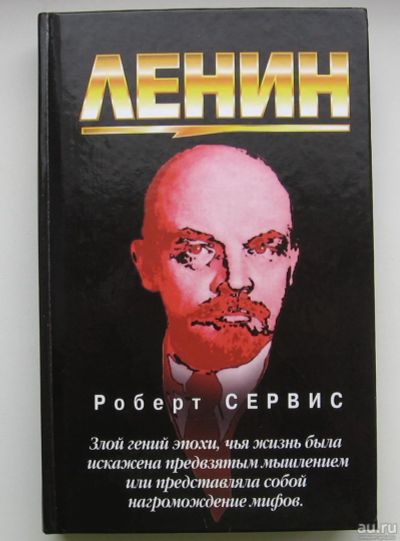 Лот: 15644223. Фото: 1. Сервис Роберт. Ленин. Мемуары, биографии