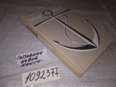 Лот: 21542213. Фото: 1. (1092377) Океан. Литературно-художественный... Художественная для детей