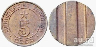 Лот: 9196375. Фото: 1. Жетон Минторг ссср № 5. Круглые... Другое (значки, медали, жетоны)