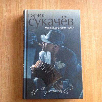 Лот: 6417247. Фото: 1. Книга Гарика Сукачева. Мемуары, биографии