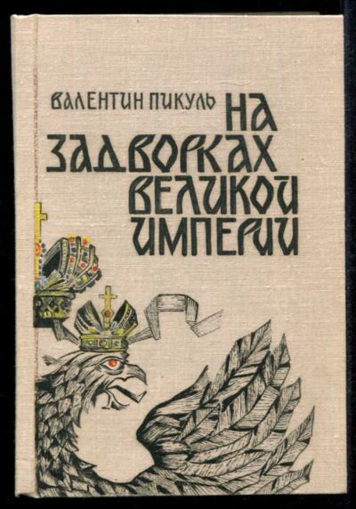 Лот: 23435257. Фото: 1. На задворках Великой империи... Художественная