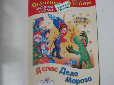 Лот: 67352. Фото: 1. Я спас деда мороза - обучение... Другое (дети растут)
