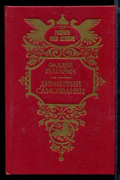 Лот: 23430542. Фото: 1. Димитрий Самозванец | Серия: Государи... Художественная