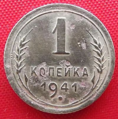 Лот: 4989685. Фото: 1. (№3761) 1 копейка 1941 (СССР). Россия и СССР 1917-1991 года