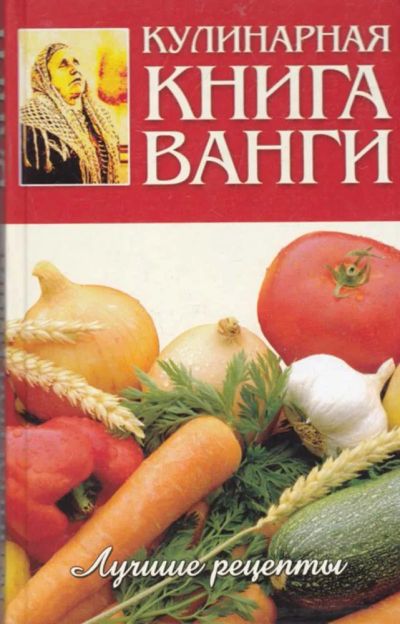 Лот: 23440796. Фото: 1. Кулинарная книга Ванги. Домоводство