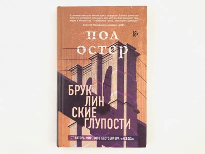 Лот: 23303403. Фото: 1. Бруклинские глупости. Остер Пол... Художественная