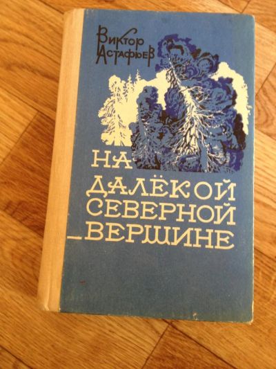 Лот: 7655352. Фото: 1. Астафьев - На далекой северной... Художественная
