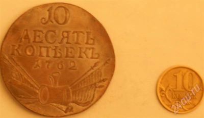 Лот: 243729. Фото: 1. 10 копеек 1762 копия. Россия и СССР 1917-1991 года