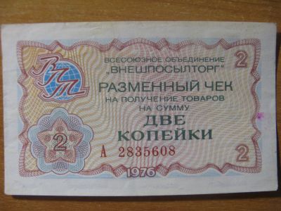 Лот: 13437469. Фото: 1. Внешпосылторг. Разменный чек на... Россия, СССР, страны СНГ