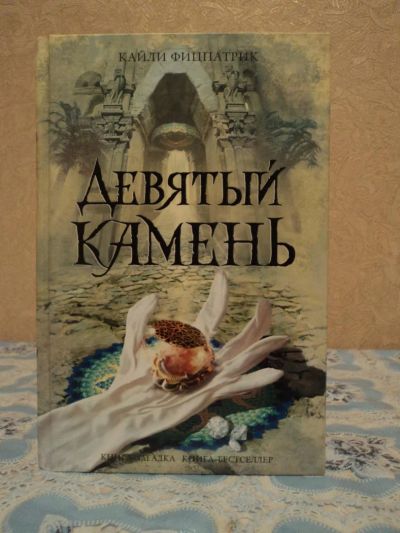 Лот: 4955126. Фото: 1. Кайли Фипатрик - Девятый камень. Художественная