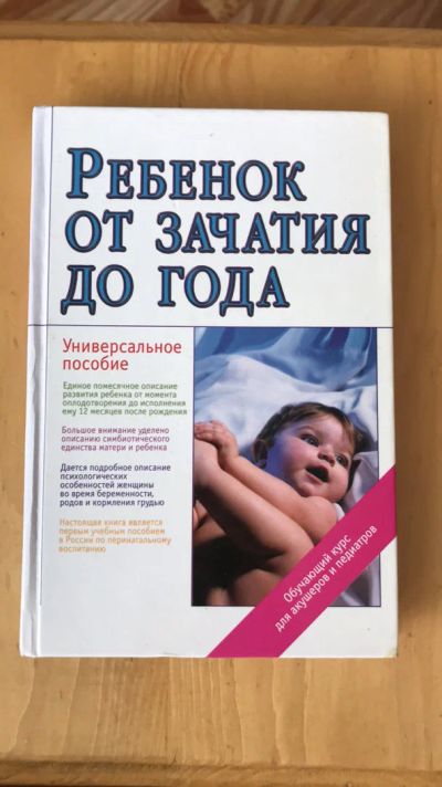 Лот: 13954855. Фото: 1. Ребёнок от зачатия до года. Познавательная литература