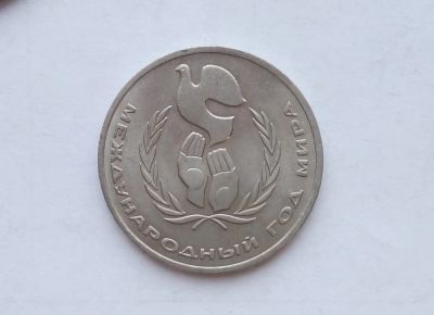 Лот: 16949450. Фото: 1. Рубль СССР Год Мира. Россия и СССР 1917-1991 года