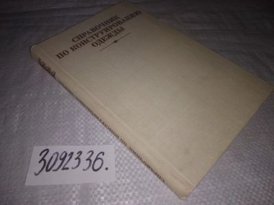 Лот: 23694402. Фото: 1. oz(3092336)Справочник по конструированию... Красота и мода