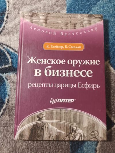 Лот: 25273452. Фото: 1. Глэйзер Смэлли Женское оружие... Психология и философия бизнеса