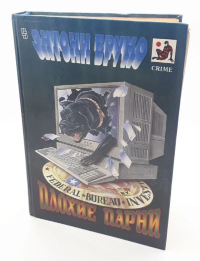 Лот: 25822453. Фото: 1. Энтони Бруно / Плохие парни... Книги