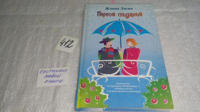 Лот: 9748948. Фото: 1. ок (17..027) Первое свидание... Художественная